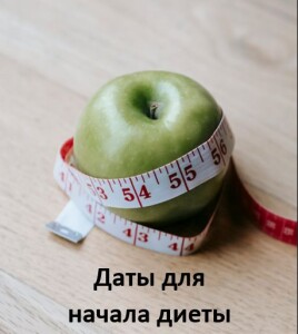 диета